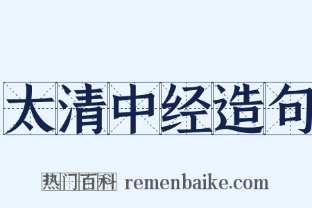 太清中经造句是什么意思的图片